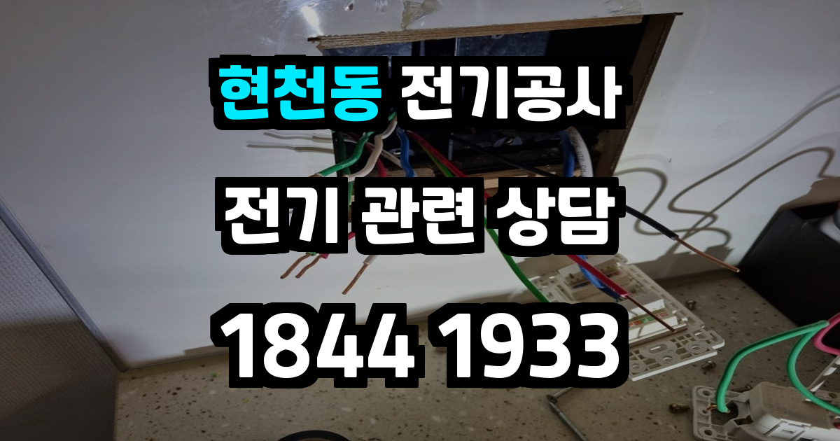 현천동 전기공사