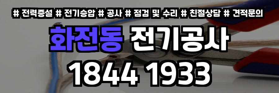 화전동 전기공사