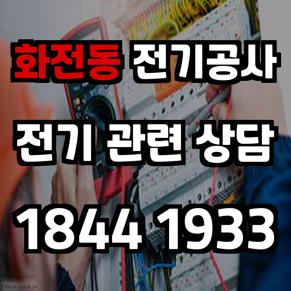 화전동 전기공사 전기 승압으로 안정적이고 효율적인 전력 관리