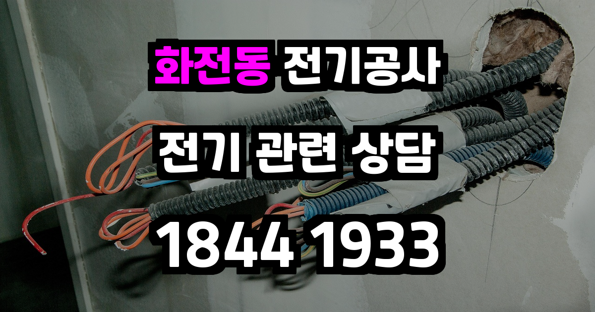 화전동 전기공사
