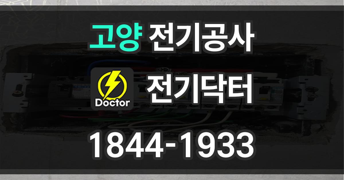 고양시 전기공사