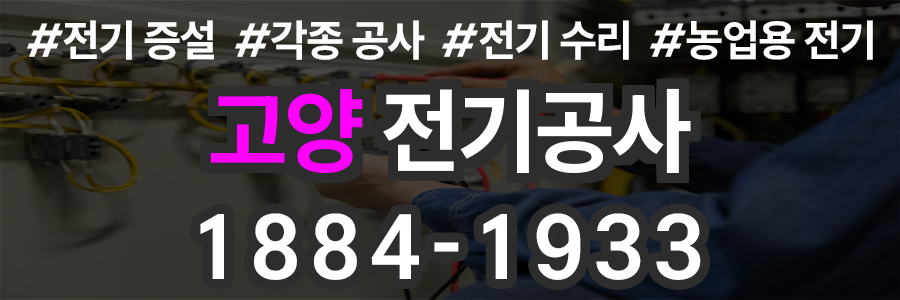 고양 전기공사
