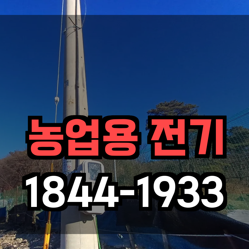농업전기