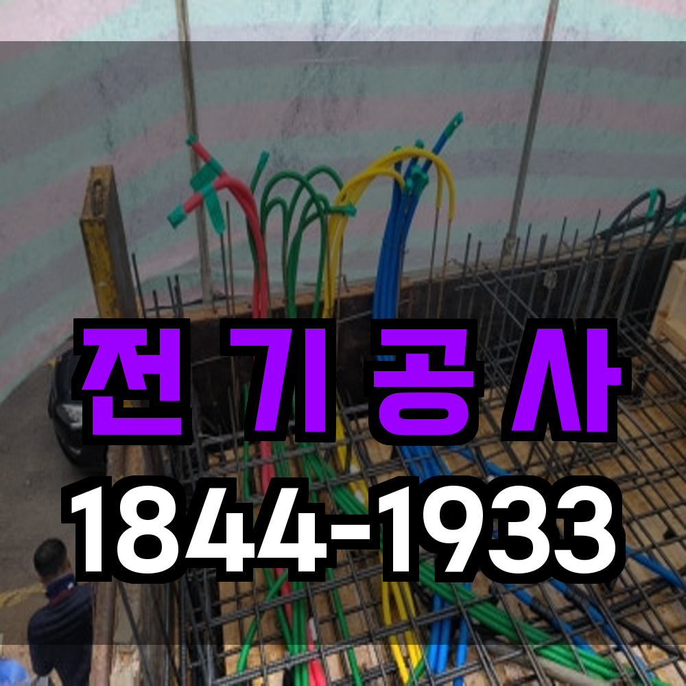 전기공사