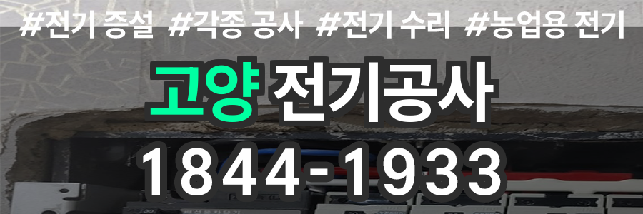 고양 전기공사