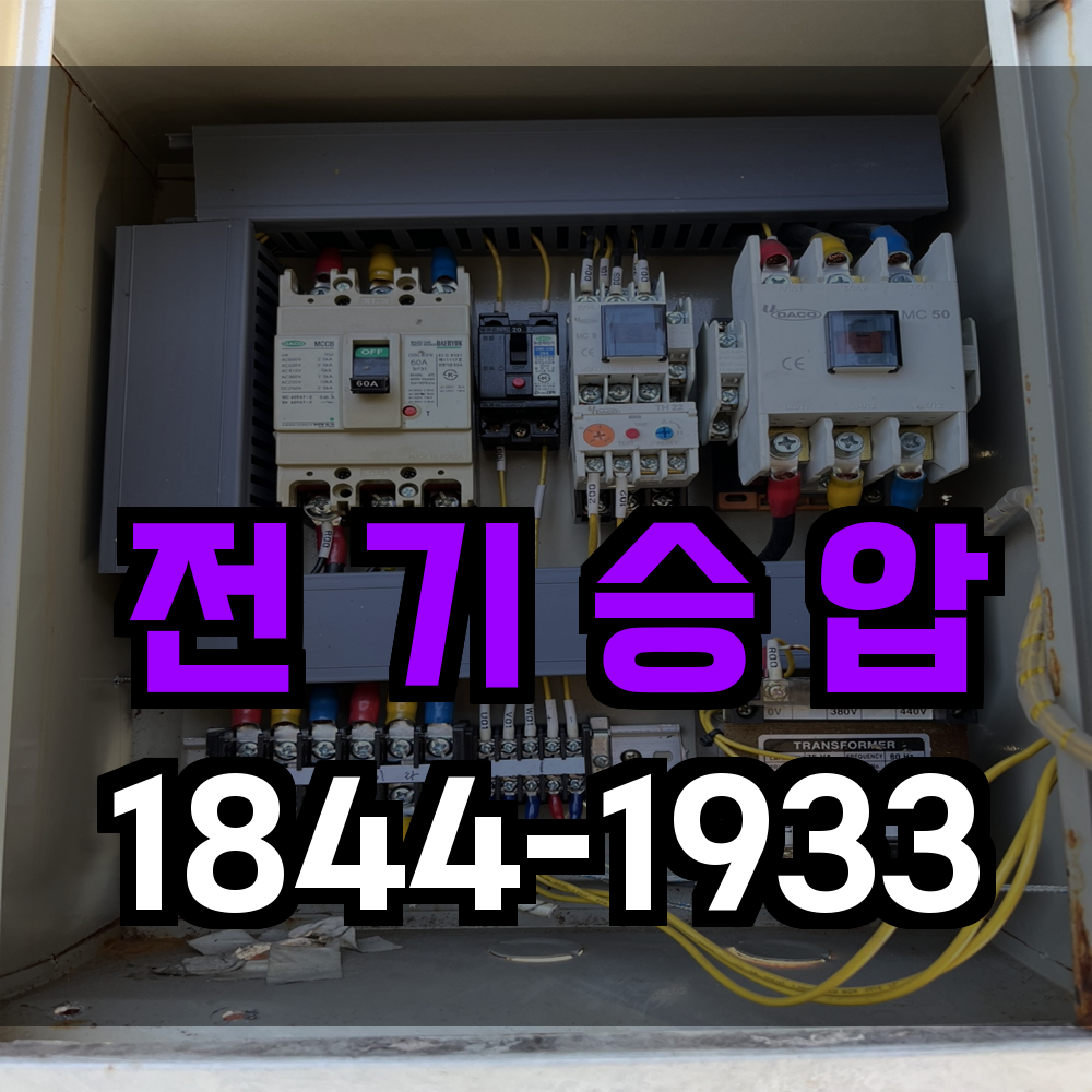 전기승압
