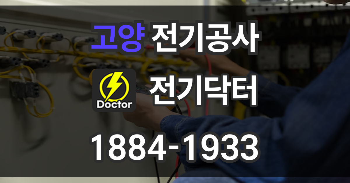 고양시 전기공사
