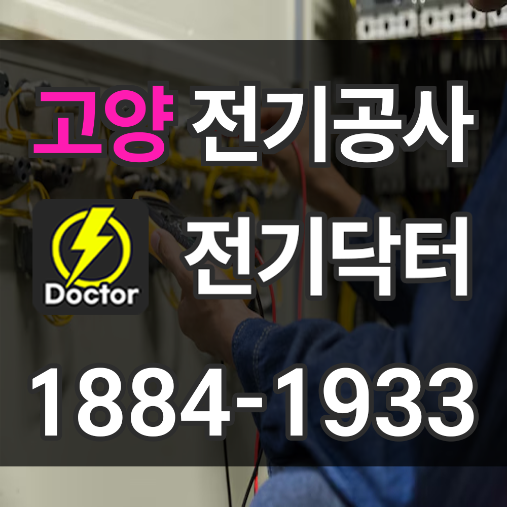 고양 전기공사 비용