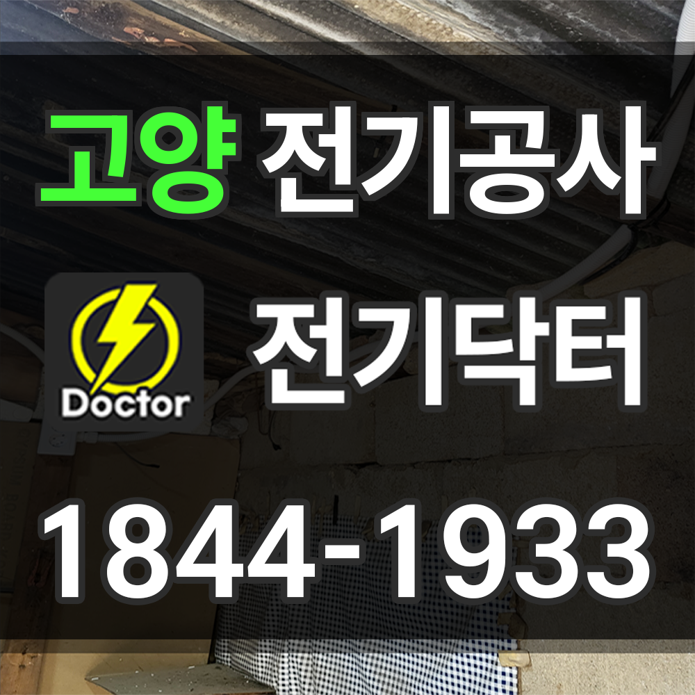 고양 전기공사 비용
