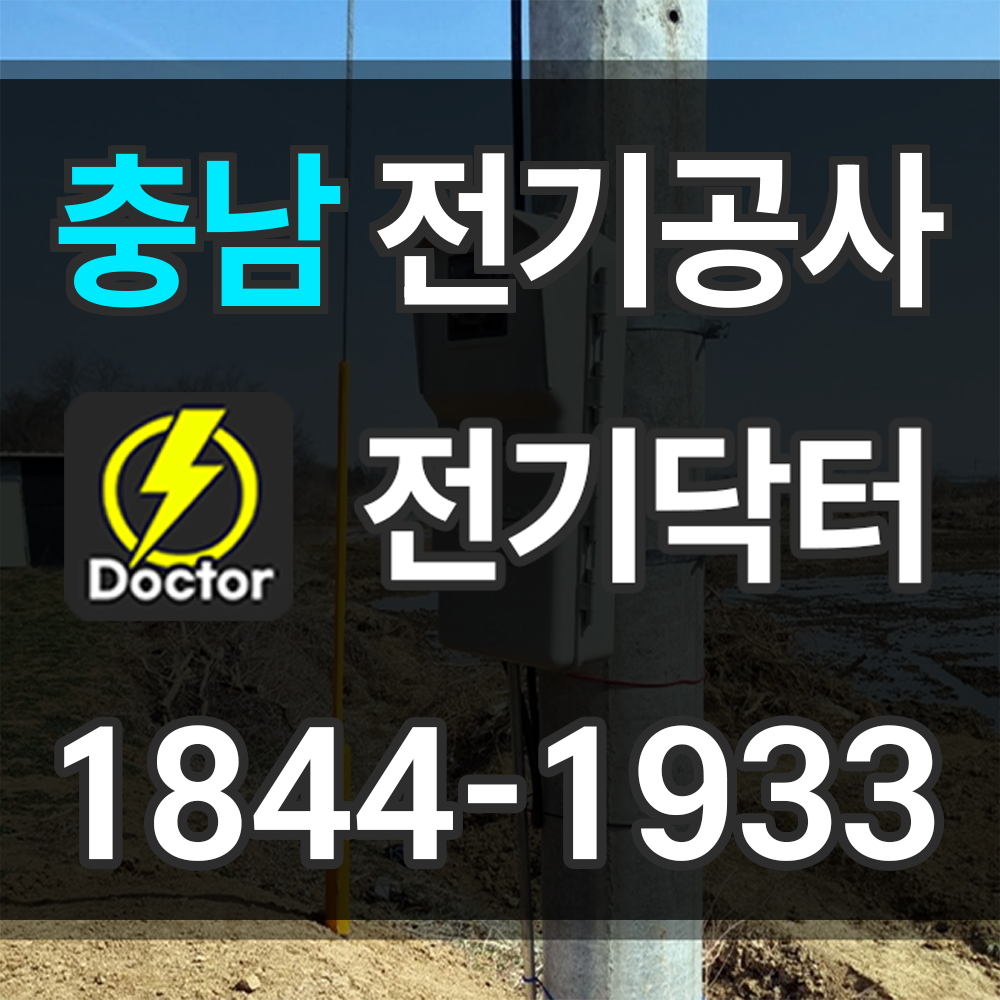 충남 전기공사 업체