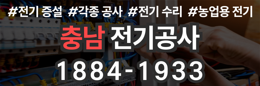충남 전기공사 비용