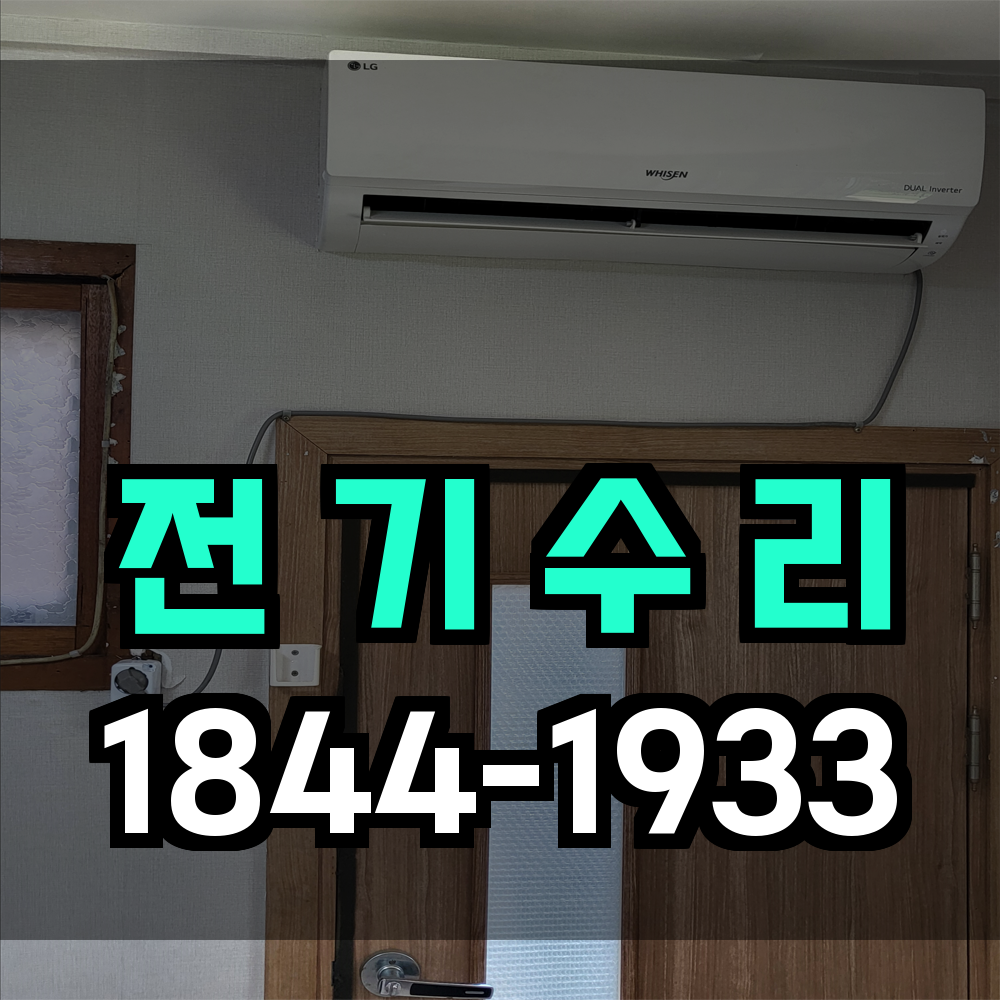 전기수리
