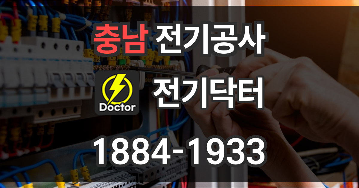 충남 전기공사