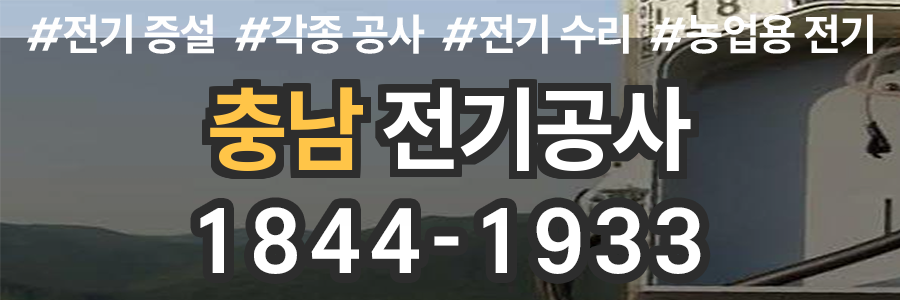 충남 전기공사 비용