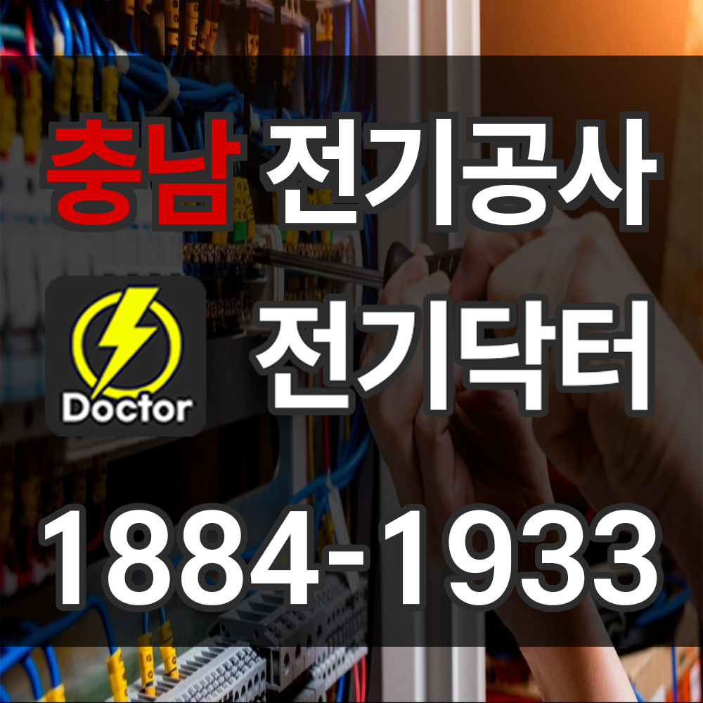 충남 전기공사 업체