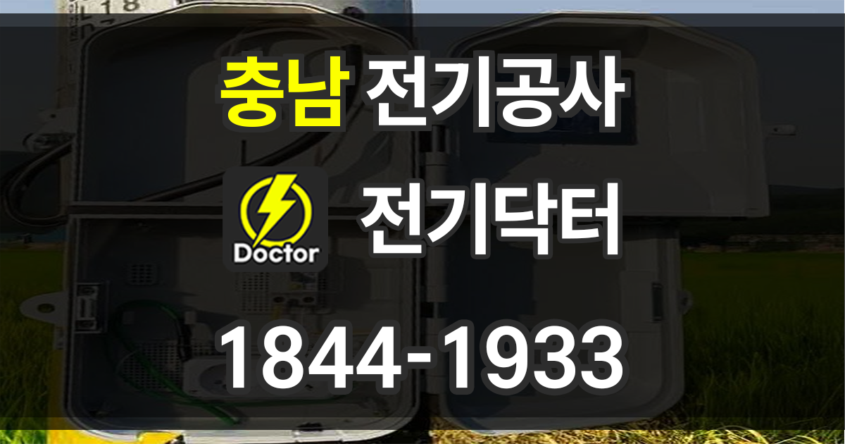 충남 전기공사