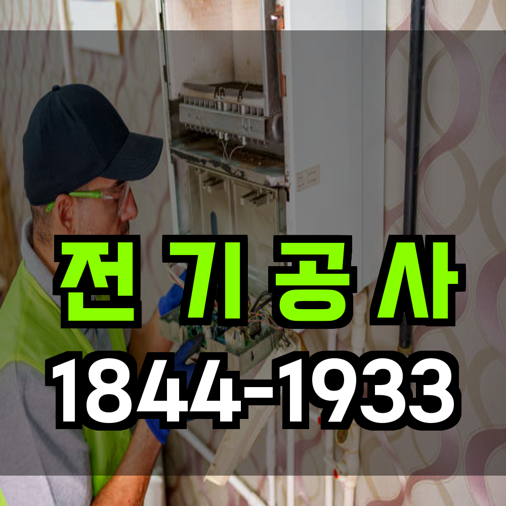 전기공사