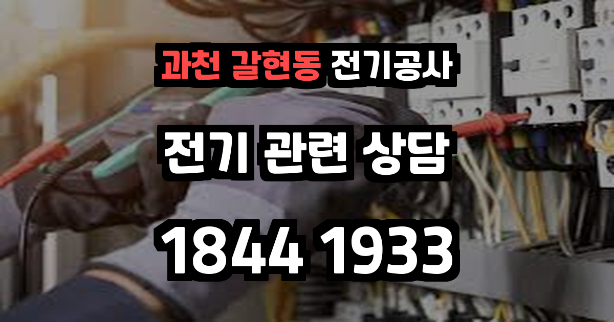 과천 갈현동 전기공사