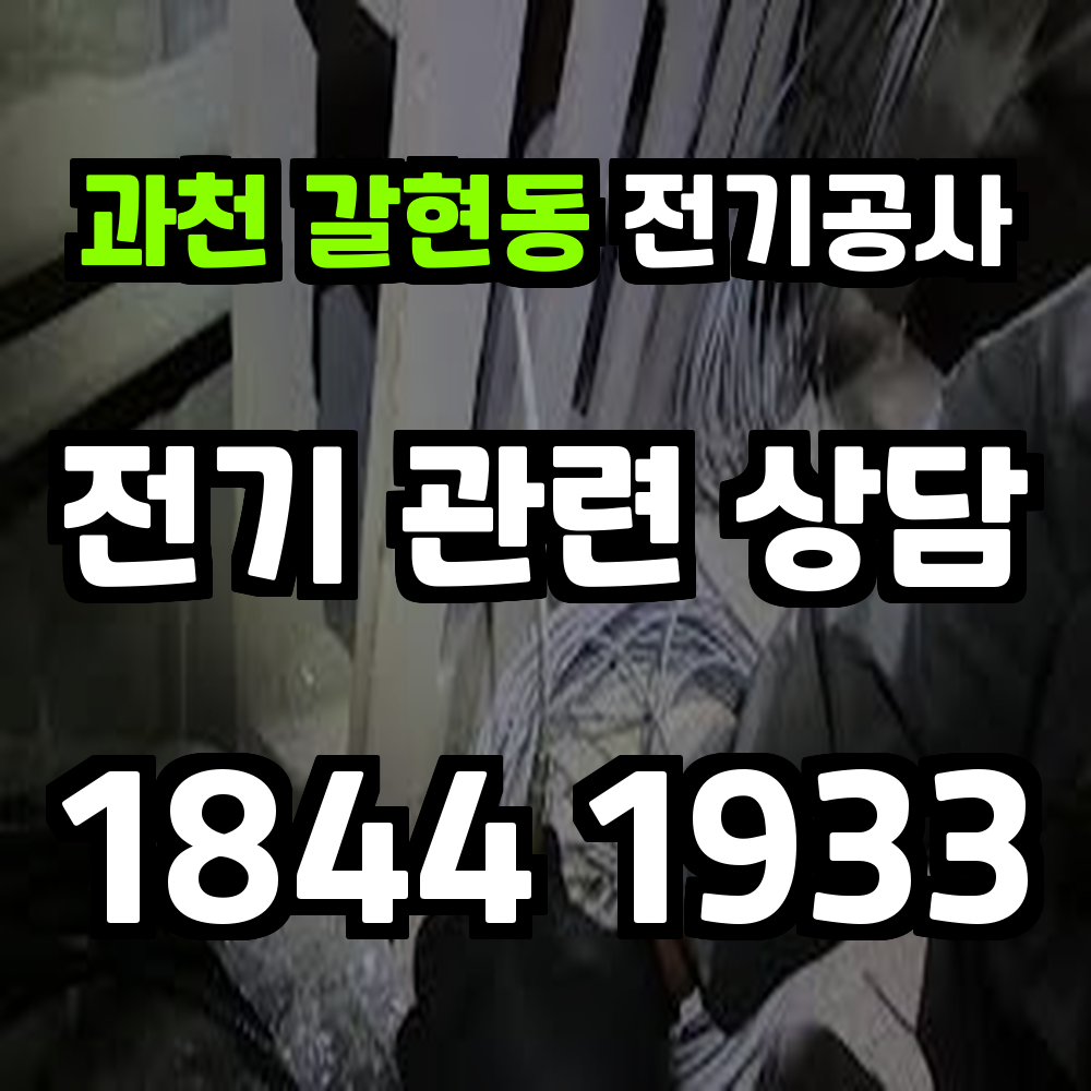 갈현동 전기공사 전기 승압과 농업 전기 설치로 더 안전한 전력 환경 구축