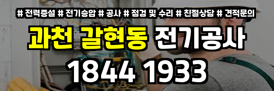 과천 갈현동 전기공사