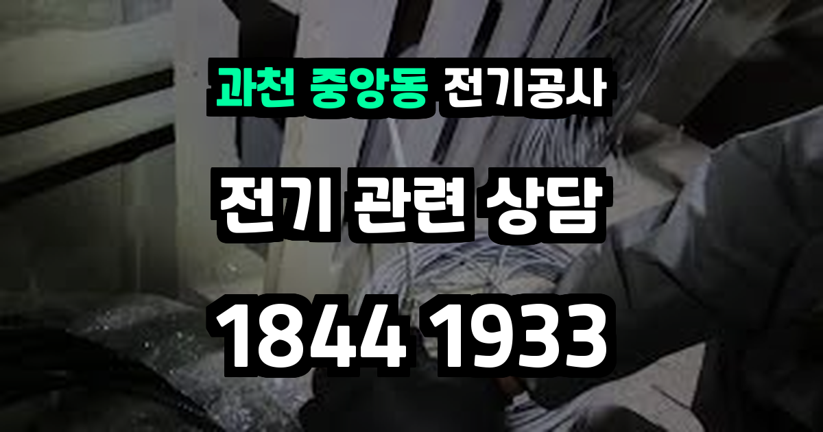 과천 중앙동 전기공사