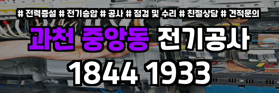 과천 중앙동 전기공사