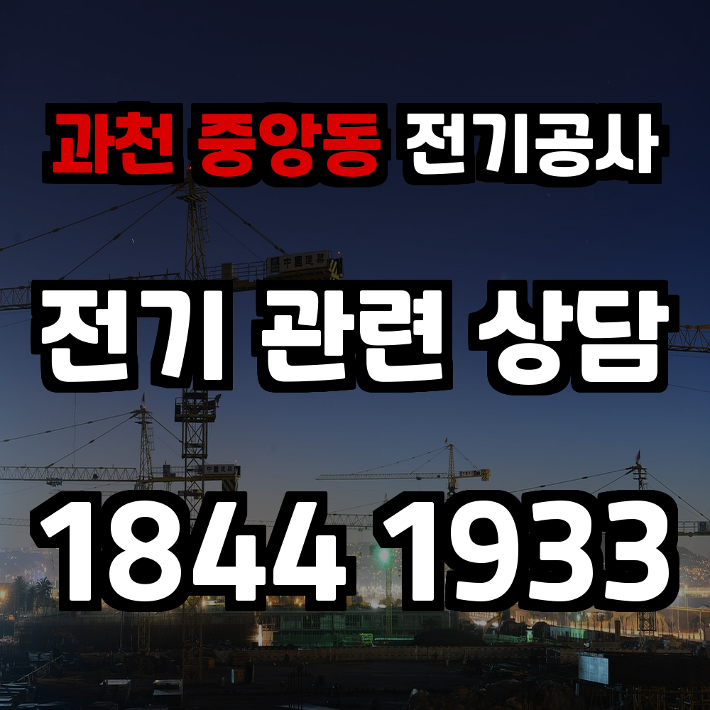 중앙동 전기공사 전기 승압으로 안정적인 전력 환경을 만듭니다