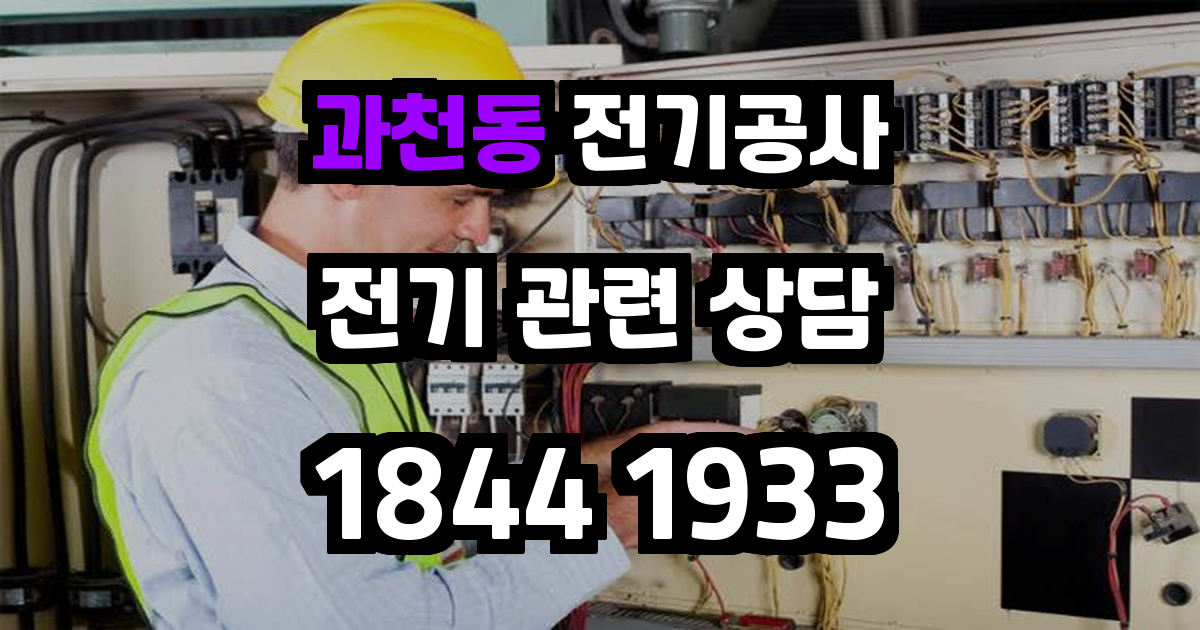 과천동 전기공사
