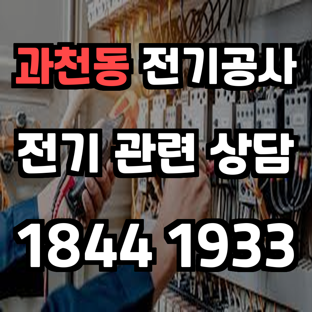 과천동 전기공사 전력 증설이 필요한 순간 전문가의 손길이 필요합니다