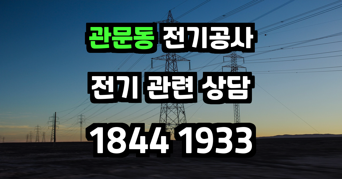 관문동 전기공사