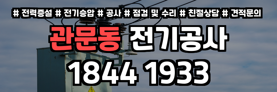 관문동 전기공사