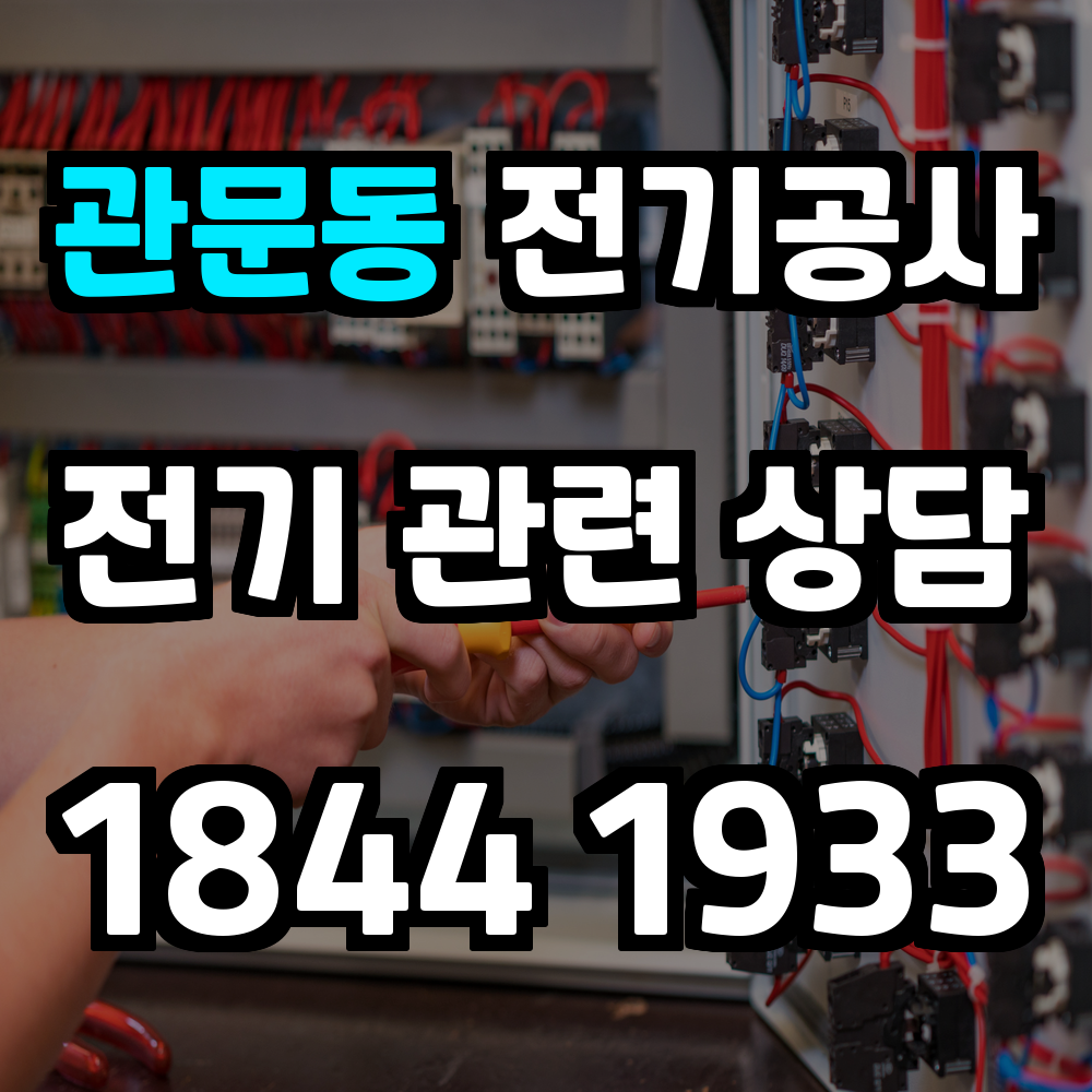 관문동 전기공사 농업 전기 설치가 필요한 공간에 최적의 솔루션을 제공합니다