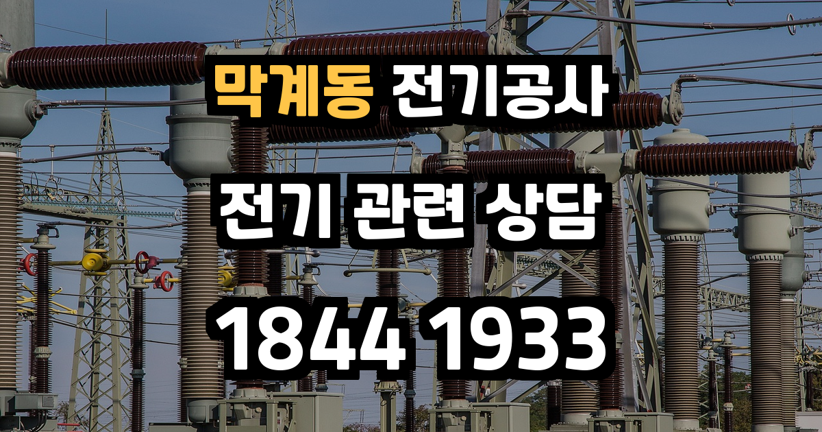 막계동 전기공사