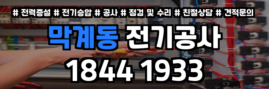 막계동 전기공사