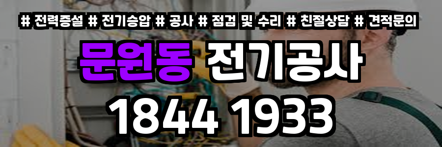 문원동 전기공사