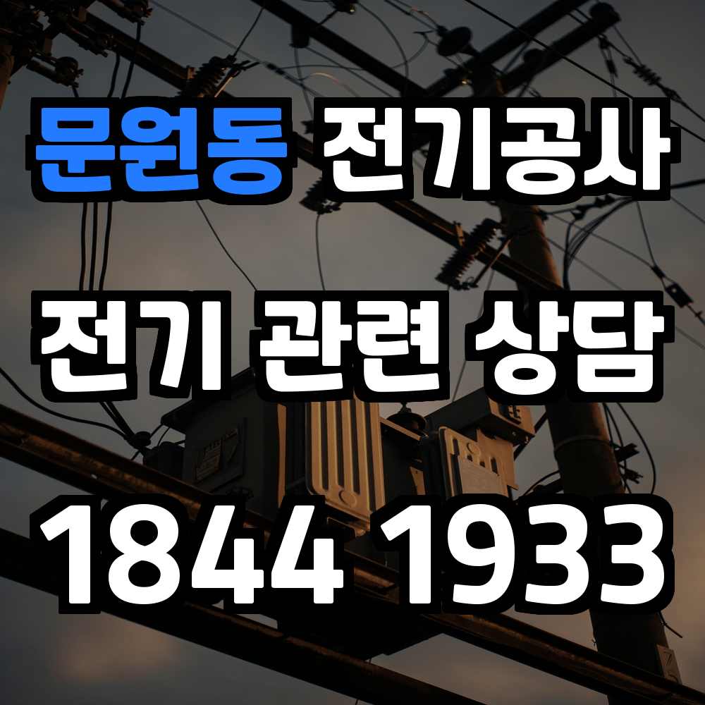 문원동 전기공사 전력 증설로 안전한 전력 환경 보장