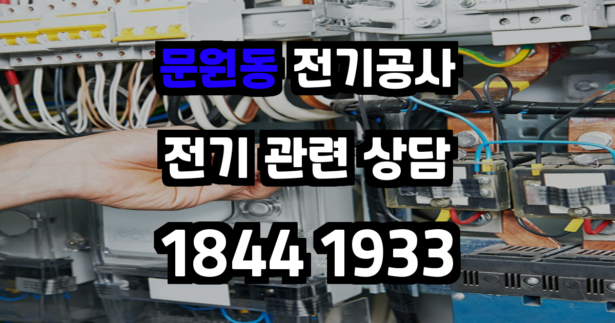 문원동 전기공사