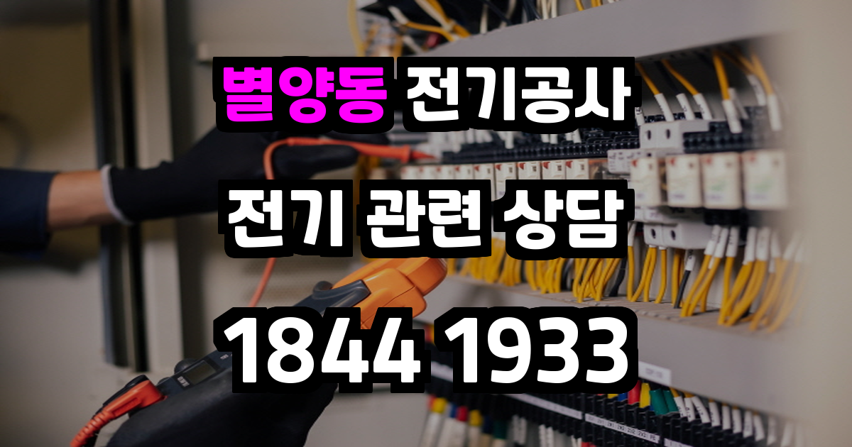 별양동 전기공사