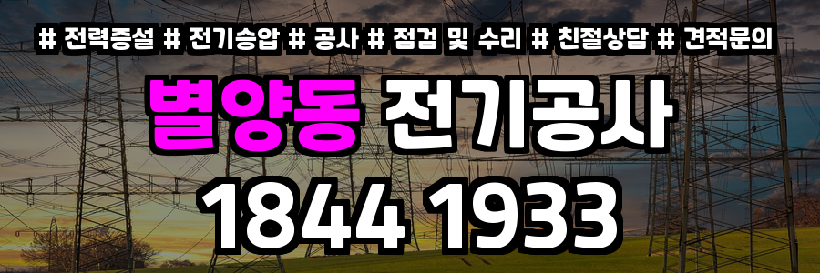 별양동 전기공사