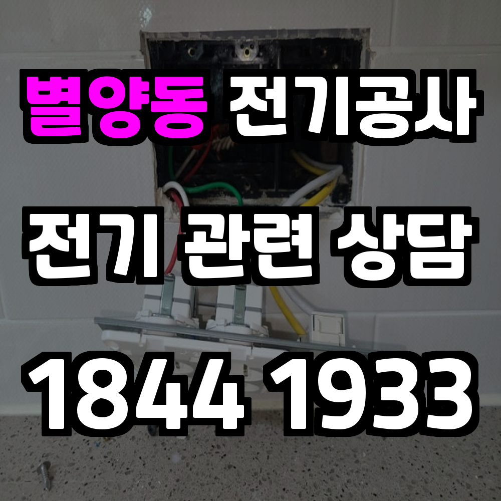 별양동 전기공사