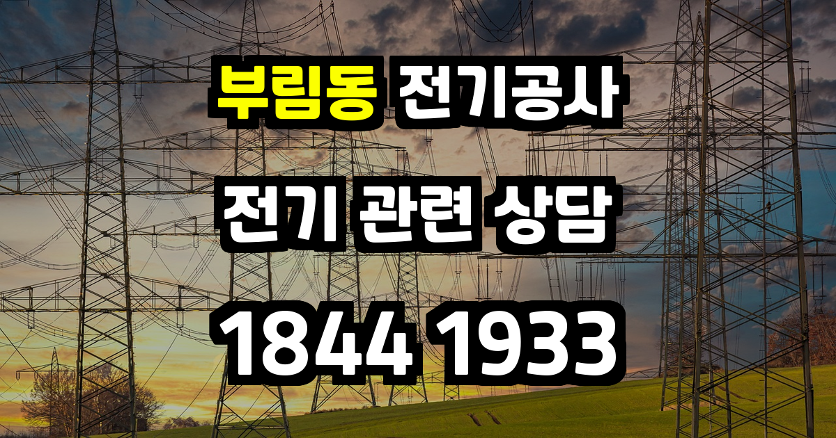 부림동 전기공사