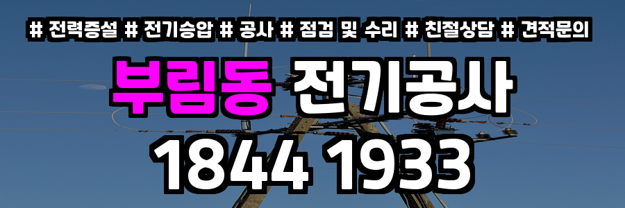 부림동 전기공사
