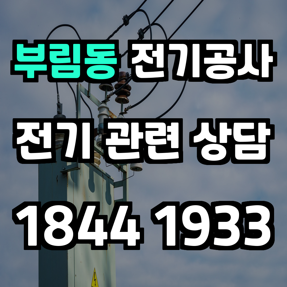 부림동 전기공사 전력 증설로 안정적이고 효율적인 전기 환경