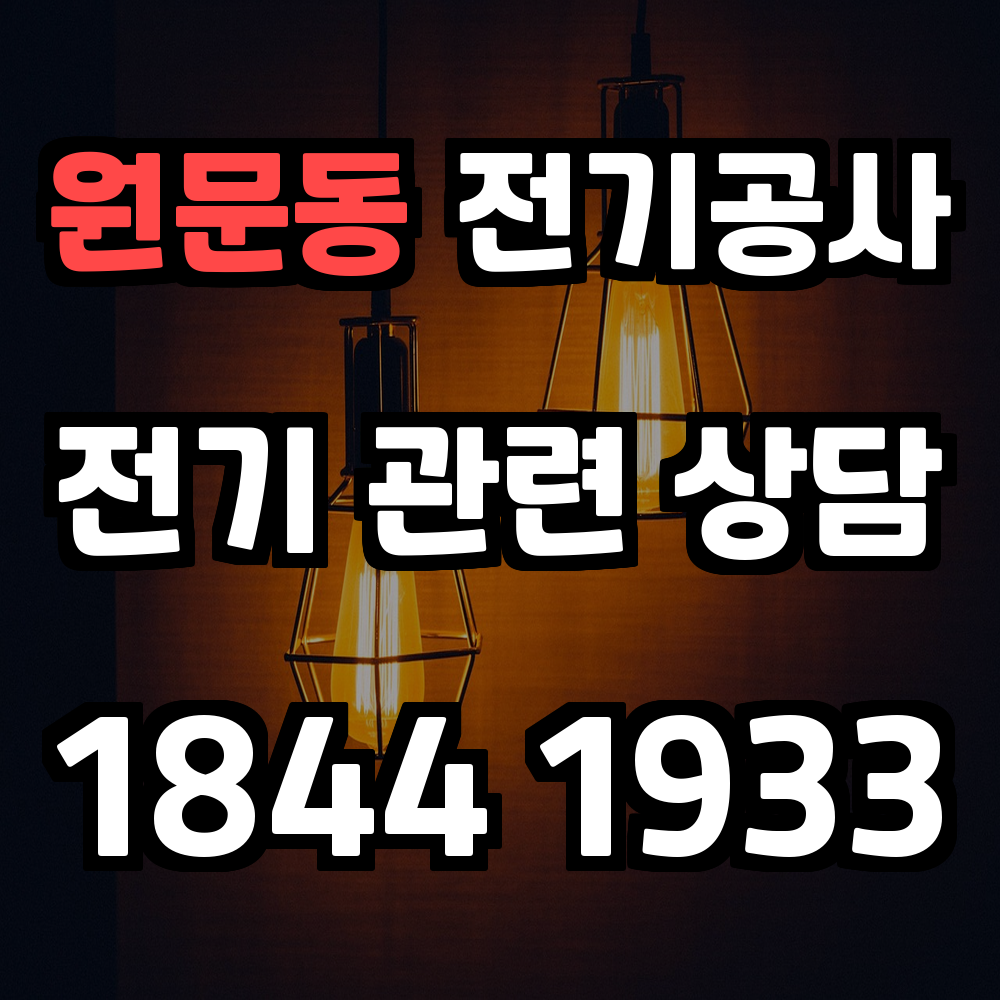 원문동 전기공사 전기 승압으로 안정성과 효율성 확보