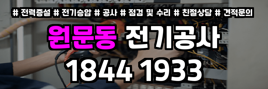 원문동 전기공사