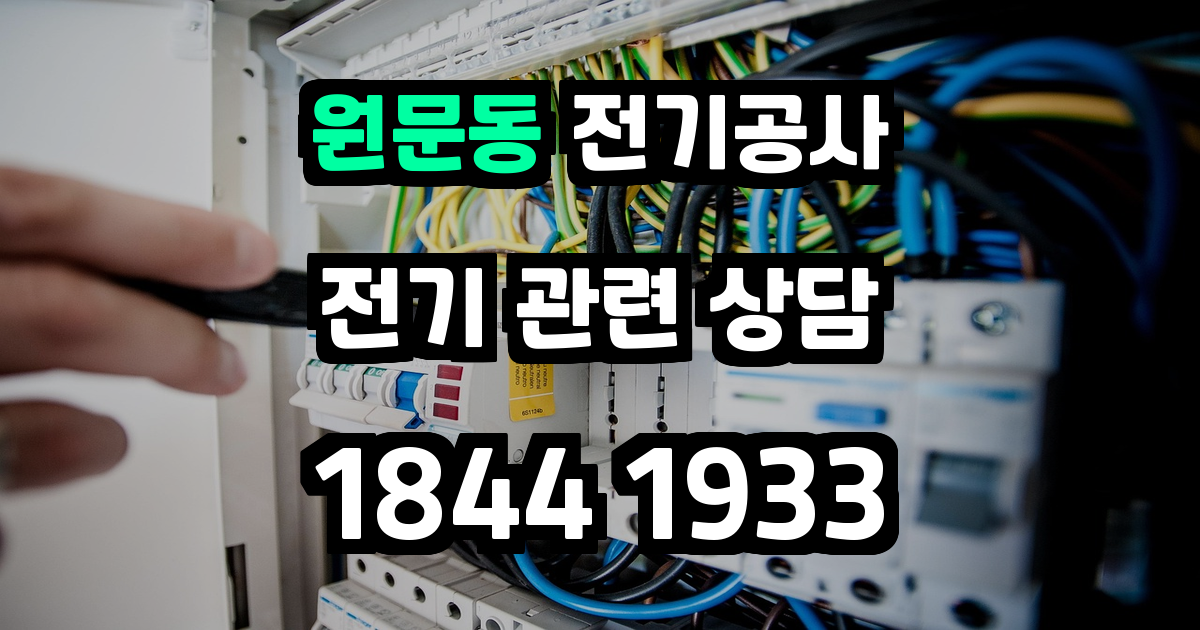 원문동 전기공사