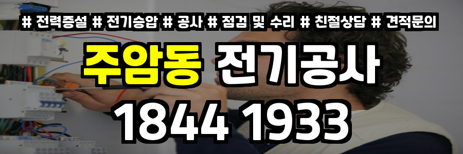 주암동 전기공사