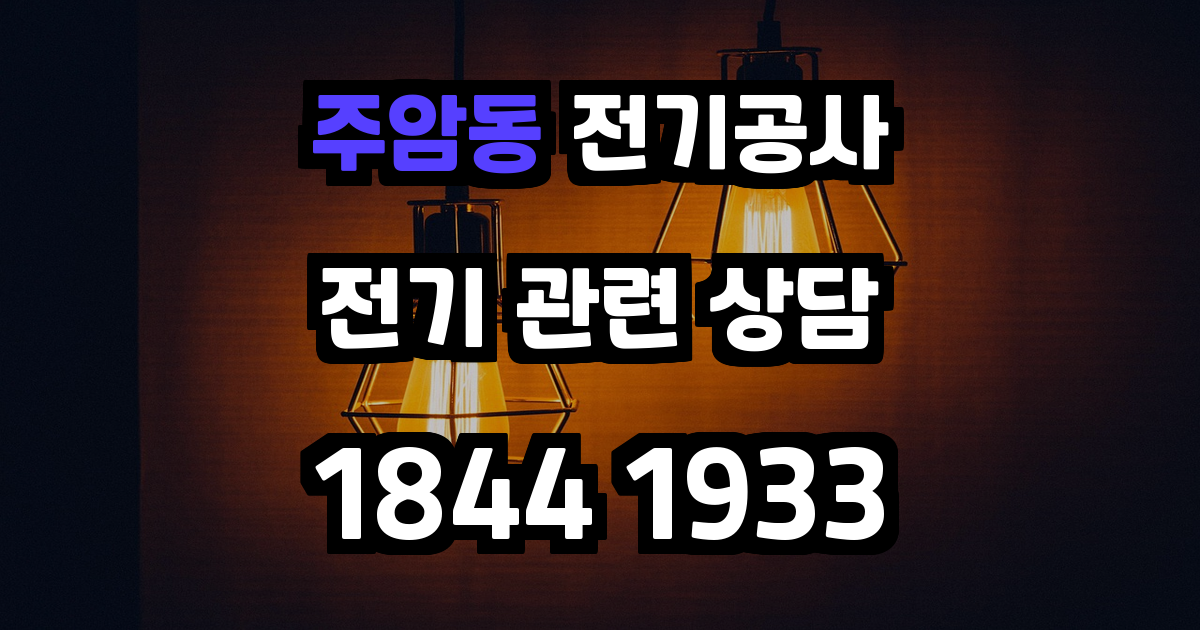 주암동 전기공사