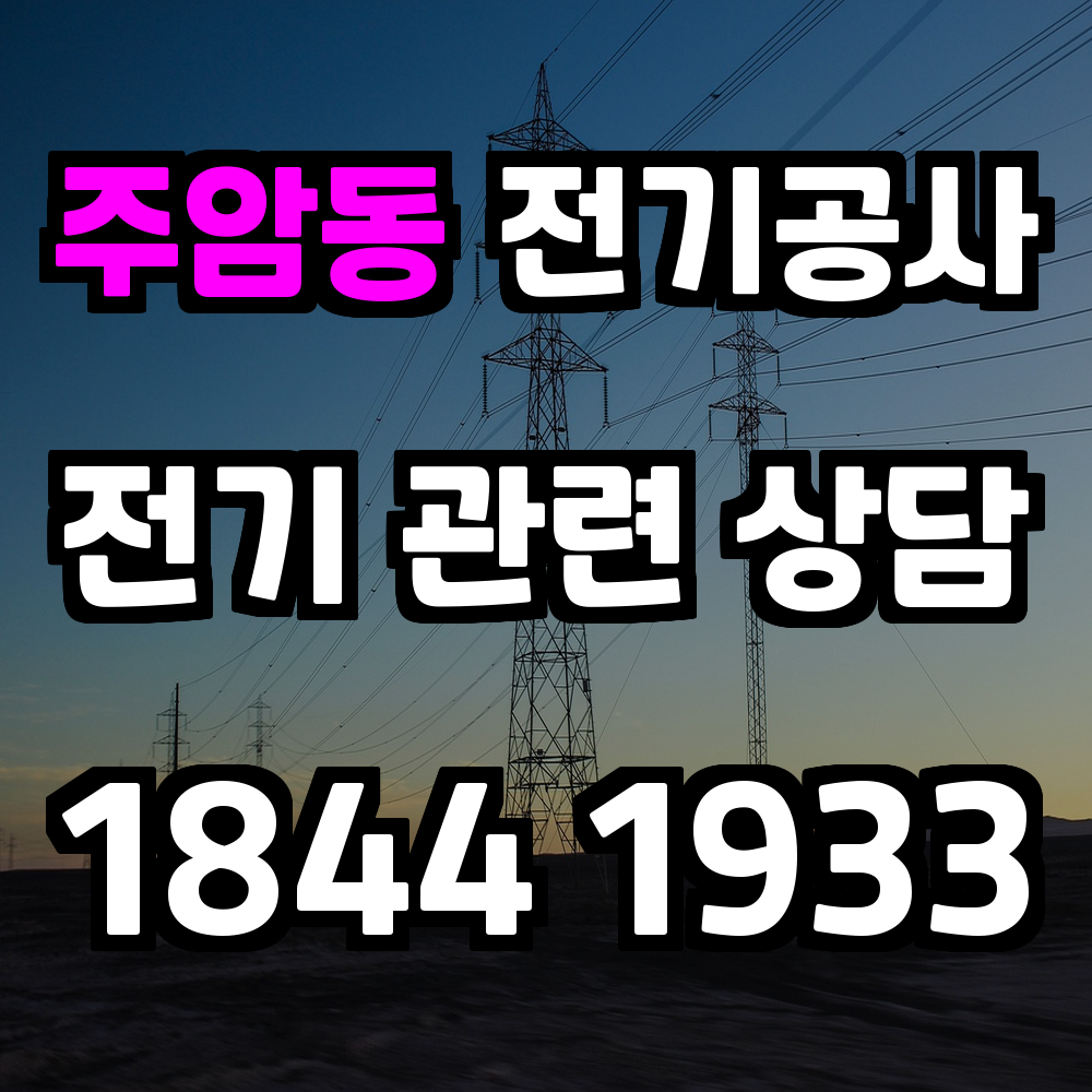 주암동 전기공사 전기 승압으로 안전성과 효율성 강화