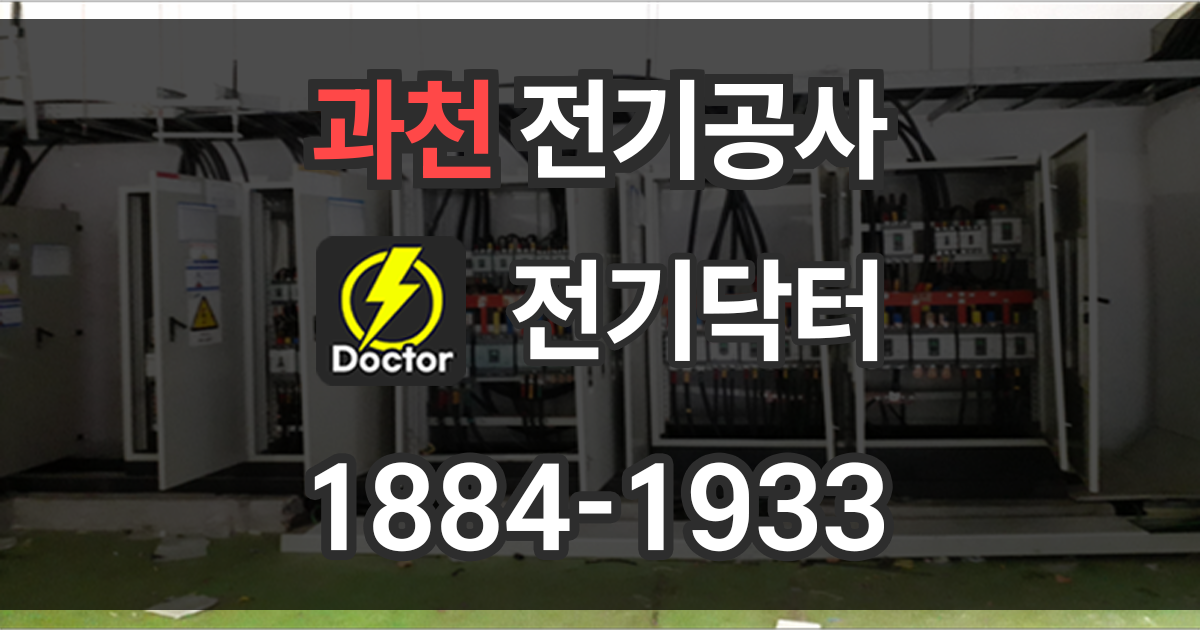 과천 전기공사